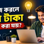কি কাজ করলে বেশি টাকা ইনকাম করা যায়? কি কাজ করলে বেশি টাকা ইনকাম করা যায়.png