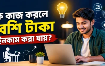কি কাজ করলে বেশি টাকা ইনকাম করা যায়.png