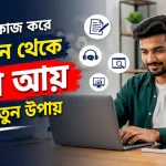 অনলাইন থেকে টাকা আয়.png