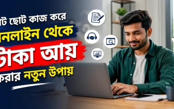অনলাইন থেকে টাকা আয়.png