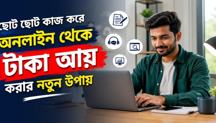 অনলাইন থেকে টাকা আয়.png