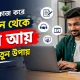 ছোট ছোট কাজ করে অনলাইন থেকে টাকা আয় করার নতুন উপায়