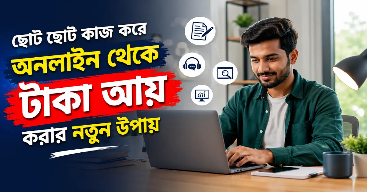 অনলাইন থেকে টাকা আয়.png