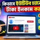 কিভাবে ইউটিউব চ্যানেল খুলে টাকা ইনকাম করা যায়
