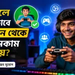 গেম খেলে বৈধভাবে ইনকাম.png