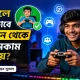 গেম খেলে কি বৈধভাবে অনলাইন থেকে টাকা ইনকাম করা যায়?