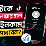 টিকটকে কত ফলোয়ার হলে টাকা ইনকাম করা যায়.png