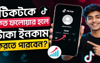 টিকটকে কত ফলোয়ার হলে টাকা ইনকাম করা যায়.png
