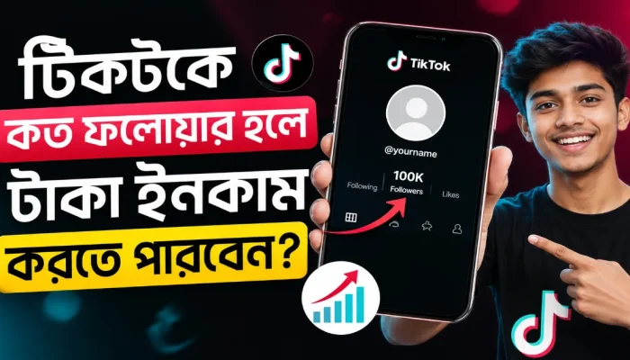 টিকটকে কত ফলোয়ার হলে টাকা ইনকাম করা যায়.png
