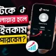 টিকটকে কত ফলোয়ার হলে টাকা আয় ইনকাম করা যায়