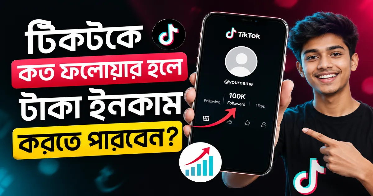 টিকটকে কত ফলোয়ার হলে টাকা ইনকাম করা যায়.png