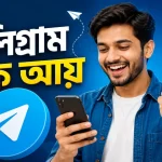 টেলিগ্রাম থেকে টাকা ইনকাম.png