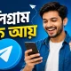টেলিগ্রাম থেকে কিভাবে টাকা ইনকাম করা যায়?