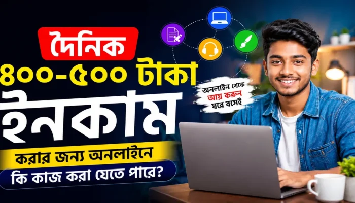 দৈনিক ৪০০ ৫০০ টাকা ইনকাম.png