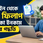ফরম ফিলাপ করে টাকা ইনকাম.png