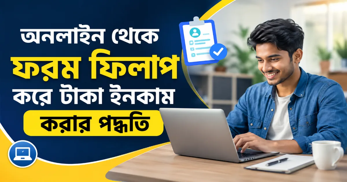 ফরম ফিলাপ করে টাকা ইনকাম.png