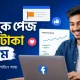 ২০২৬ সালে ফেসবুক পেজ থেকে টাকা ইনকাম করার সঠিক পদ্ধতি