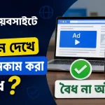 বিজ্ঞাপন দেখে টাকা ইনকাম.png