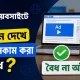 অন্যের ওয়েবসাইটে বা অ্যাপে বিজ্ঞাপন দেখে টাকা ইনকাম করা কি বৈধ?