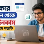 ব্লগিং করে টাকা ইনকাম.png
