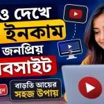 ভিডিও দেখে টাকা ইনকাম.png