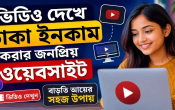 ভিডিও দেখে টাকা ইনকাম.png