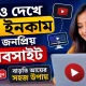ভিডিও দেখে অনলাইনে আয়ের জনপ্রিয় ওয়েবসাইট: বাস্তব অভিজ্ঞতা, সুবিধা ও সতর্কতা