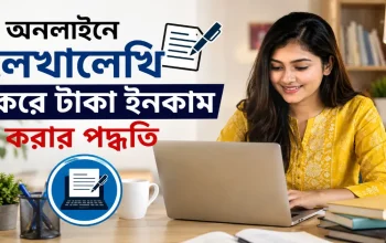 লেখালেখি করে টাকা ইনকাম.png