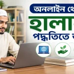 হালাল পদ্ধতিতে টাকা ইনকাম.png
