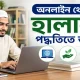 অনলাইন থেকে কিভাবে হালাল পদ্ধতিতে টাকা ইনকাম করা যায়
