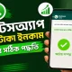 হোয়াটসঅ্যাপ থেকে টাকা ইনকাম করার সঠিক পদ্ধতি