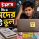 অনলাইন ইনকাম করতে গিয়ে যে ৭টি ভুল নতুনরা করে