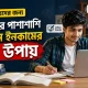 ছাত্রদের জন্য পড়াশোনার পাশাপাশি অনলাইন ইনকামের সেরা উপায়