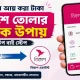 অনলাইনে আয় করা টাকা বিকাশে তোলার সঠিক উপায় (স্টেপ বাই স্টেপ)