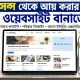 অ্যাডসেন্স থেকে আয় করার জন্য কেমন ওয়েবসাইট বানাতে হয়