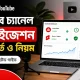 ইউটিউব চ্যানেল মনিটাইজেশন করার শর্ত ও নিয়ম