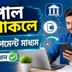 পেপাল না থাকলে বিকল্প.png