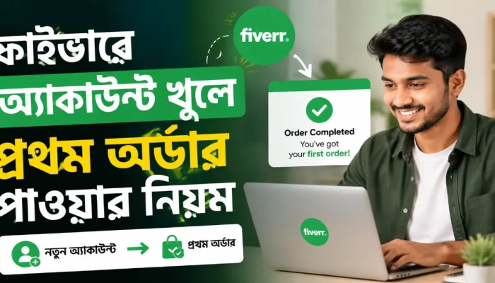 ফাইভারে প্রথম অর্ডার.png