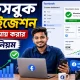 ফেসবুক মনিটাইজেশন চালু করে আয় করার সম্পূর্ণ নিয়ম