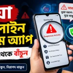ভুয়া অনলাইন ইনকাম অ্যাপ.png