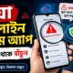 ভুয়া অনলাইন ইনকাম অ্যাপ চেনার ১০টি উপায় (প্রতারণা থেকে বাঁচুন)