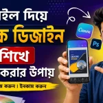 মোবাইল দিয়ে গ্রাফিক ডিজাইন.png