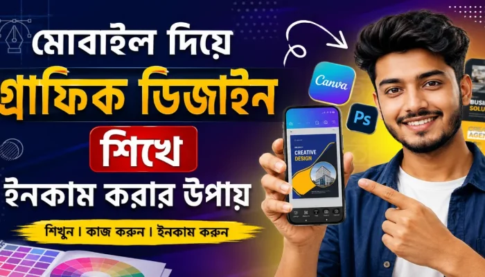 মোবাইল দিয়ে গ্রাফিক ডিজাইন.png