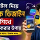 মোবাইল দিয়ে গ্রাফিক ডিজাইন শিখে ইনকাম করার উপায়