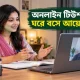 অনলাইন টিউশন করিয়ে ঘরে বসে আয়ের কৌশল