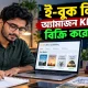 ই-বুক লিখে অ্যামাজন কেডিপি-তে বিক্রি করে আয়