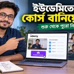 ইউডেমিতে কোর্স বানিয়ে বিক্রি করে আয়ের নিয়ম কোর্স বানিয়ে বিক্রি.png