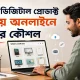 নিজের ডিজিটাল প্রোডাক্ট বানিয়ে অনলাইনে বিক্রির কৌশল