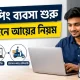 ড্রপশিপিং ব্যবসা শুরু করে অনলাইনে আয়ের নিয়ম