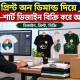 প্রিন্ট অন ডিমান্ড দিয়ে টি-শার্ট ডিজাইন বিক্রি করে আয়